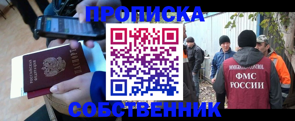 прописка от собственника в Курске