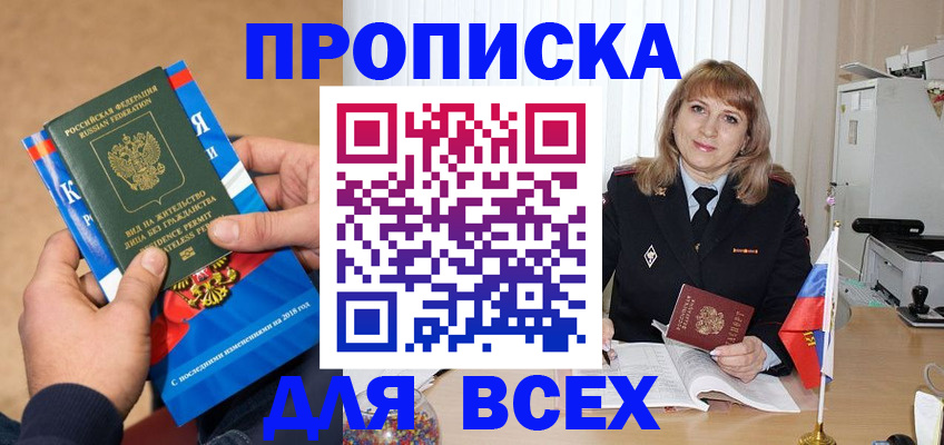 прописка в квартире в Курске